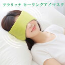 ヒーリングアイマスク テラリッチ ‐テラヘルツ波 アイマスク 電磁波 眼精疲労 視力復調 快眠安眠 頭痛 血行促進 耳鳴り OM_279