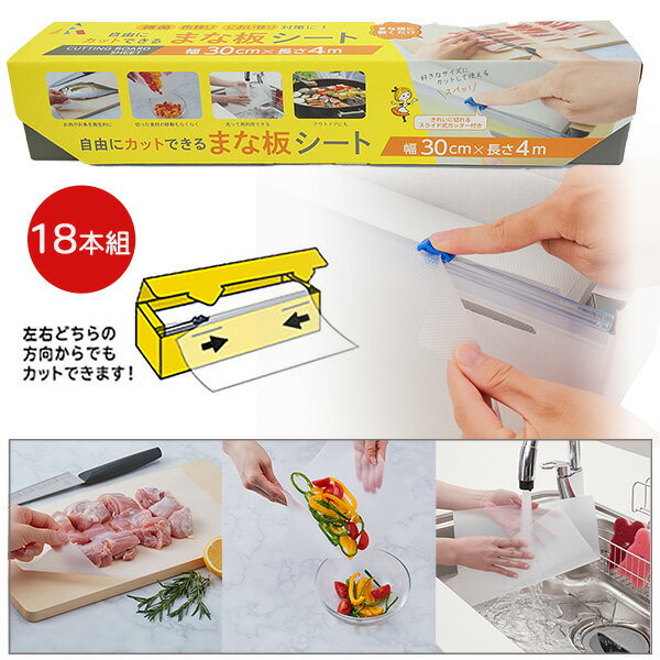 【限定特価】4m×18本組 まな板シート キッチン 便利 まな板 柔らかシート 簡単カット 雑菌対策 色移り ..