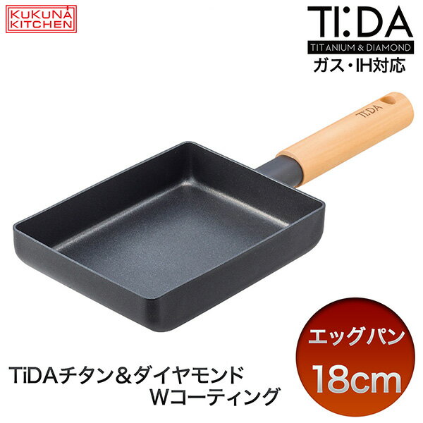 【メーカー直送】エッグパン TiDAチタン＆ダイヤモンド ククナキッチン‐卵焼き専用フライパン 卵焼き たまごやき たまご焼き ガス火対応 IH対応 軽量 チタン配合 強い 硬い 軽い ダイヤモンドコーティング FPFOAフリー 揚げ物 お手入れ簡単 アピデ 直送