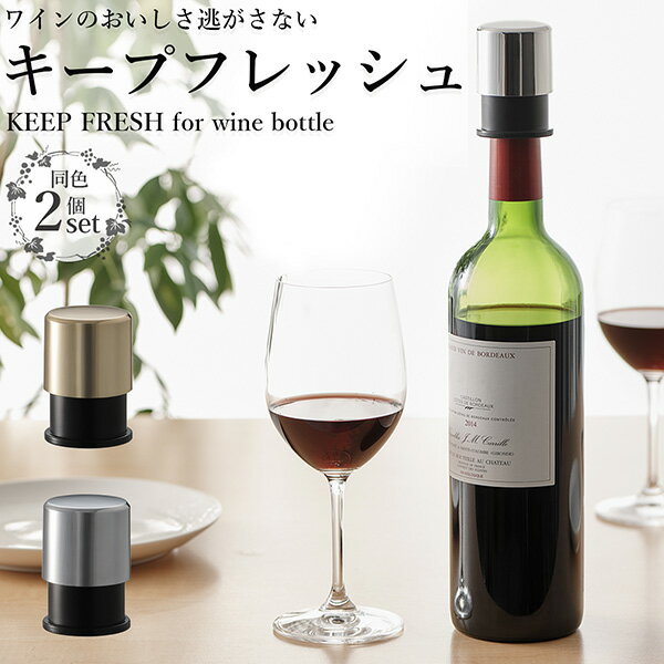 【送料無料/同色2個セット】ワイン ボトルストッパー キープフレッシュ‐ボトルキャップ 真空 保存 酸化防止 栓 真空…