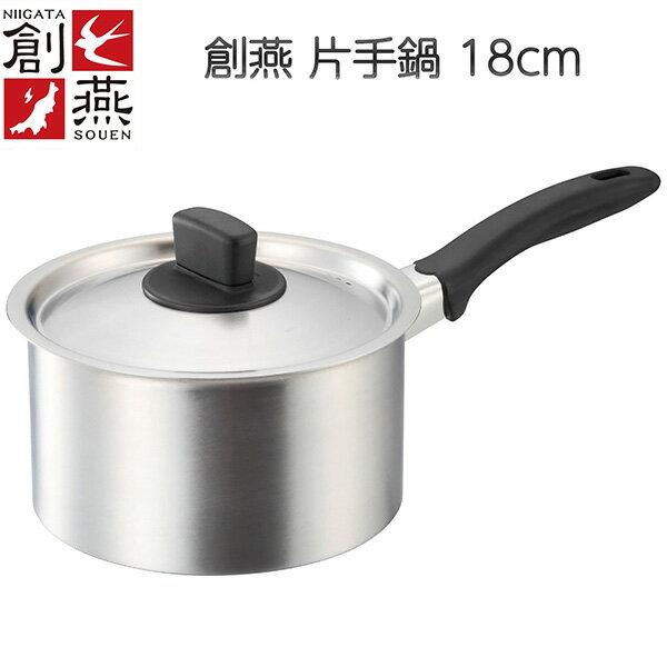 【メーカー直送】創燕 片手鍋 18cm ‐ 丸山技研 ステンレス製 鍋 燕市 ふた付き 蓋付 日本製 IH対応 ガス 調理器具 お祝い プレゼント アピデ 直送