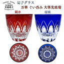 KOEDO川越硝子 切子グラス 万華 ぐい呑み 大筆先底菊 銅赤/瑠璃‐おちょこ お猪口 ぐいのみ 日本酒 酒器 ガラス 赤 青 小江戸 川越 川越市 切り子 ...