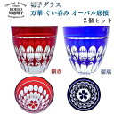 KOEDO川越硝子 切子グラス 万華 ぐい呑み オーバル底桜 銅赤・瑠璃 2個セット‐おちょこ お猪口 ぐいのみ 日本酒 酒器 ガラス 赤 青 小江戸 川越 川...