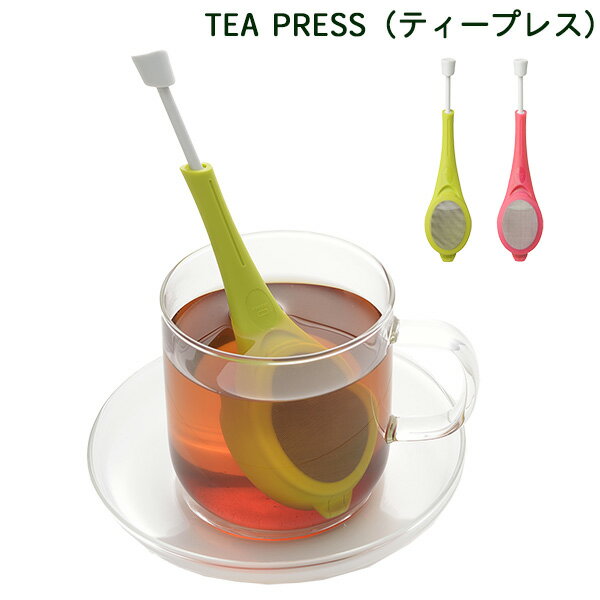 送料無料 一人用 茶こし ティープレス（Tea Press）‐茶漉し ティーストレーナー ティーイン ...