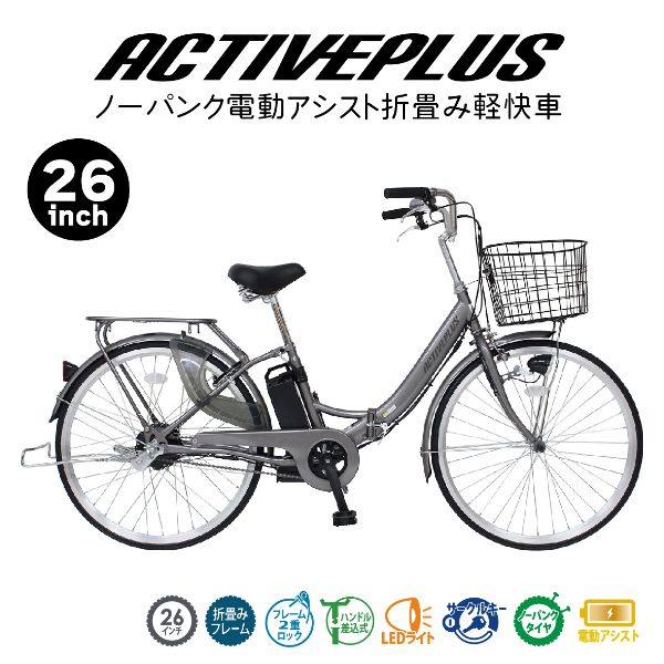 【メーカー直送】折り畳み 電動アシスト自転車 26インチ ACTIVEPLUS ノーパンク 電動アシスト FDB26EB ノーパンク自転車 折りたたみ 軽快車 MG-AP26EBN