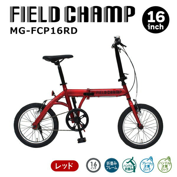 【メーカー直送】FIELD CHAMP 16インチ折畳み自転車RD フィールドチャンプ 16インチ 折りたたみ コンパクト レッド 赤 フィールド・チャンプ MG-FCP16RD