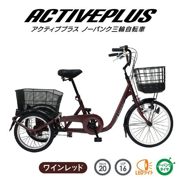 【メーカー直送】ACTIVE PLUS ノーパンク三輪自転車L ノーパンクタイヤ ノーパンク自転車 三輪自転車 安定 大容量カゴ アクティブプラス MG-TRE20APNL