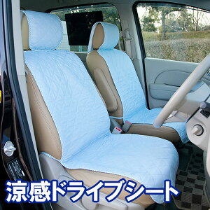 夏用 シートカバー 車用 洗える 涼感ドライブシート-メッシュ カーシート クール カバー 涼しい 車 座席 ひんやり 冷たい ドライブ