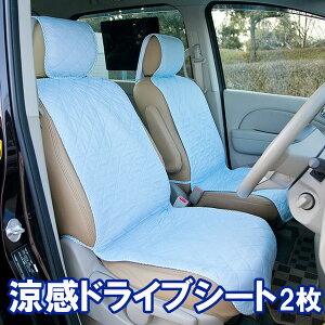 夏用 シートカバー 車用 洗える 涼感ドライブシート 2枚組-メッシュ カーシート クール カバー 涼しい 車 座席 ひんやり 冷たい ドライブ