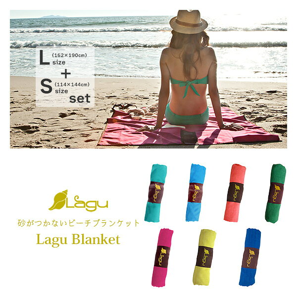 ビーチタオル 砂がつかない ビーチブランケット LAGU Lサイズ＋Sサイズ セット‐砂がつかないシート 大..