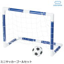 サッカーゴール 室内あそびセット ミニサッカーゴールセット‐室内 サッカーゴール 組み立て式 折りたたみ式 子供用 屋外 フットサル 練習 簡単組立 あおぞら