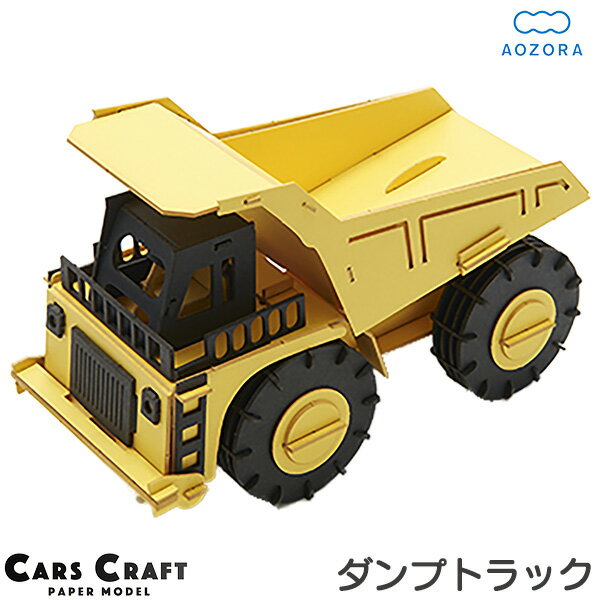 送料無料 ペーパークラフト ダンプカー カーズクラフト‐ダンプトラック 働く車 工作キット キット  ...