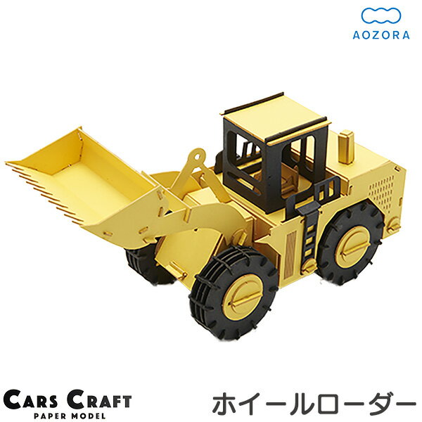 送料無料 ペーパークラフト ホイールローダー カーズクラフト‐働く車 工作キット キット 重機 働く車 組み立て 組立 ミニチュア ペーパーモデル 工作キット あおぞら