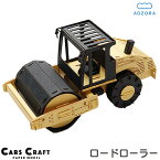 送料無料 ペーパークラフト ロードローラー カーズクラフト‐働く車 工作キット キット 重機 働く車 組み立て 組立 ミニチュア ペーパーモデル 工作キット あおぞら