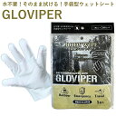 手袋型 ウェットシート GLOVIPER グラバイパー 1枚入×3個セット 日本製 シャンプー からだふき ドライシャンプー 手袋タイプ 水不要 タオル不要 拭くだけ 頭皮 体拭き ユーカリオイル 災害 アウトドア 入院 介護 本田洋行 NST Abenteuer(3)