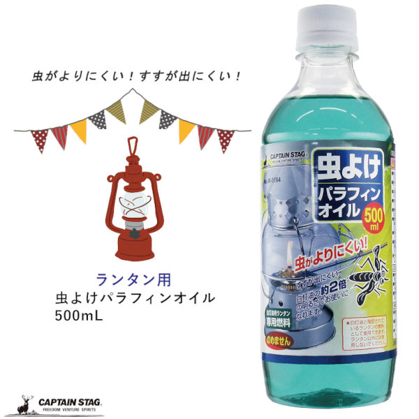 ランタン用 虫よけ パラフィンオイル 500mL キャプテンスタッグ‐CAPTAIN STAG 燃料 虫除け すすが出にくい 明るい オイル