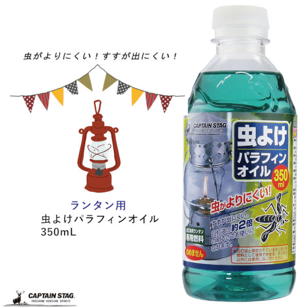 ランタン用 虫よけ パラフィンオイル 350mL キャプテンスタッグ‐CAPTAIN STAG 燃料 虫除け すすが出にくい 明るい オイル