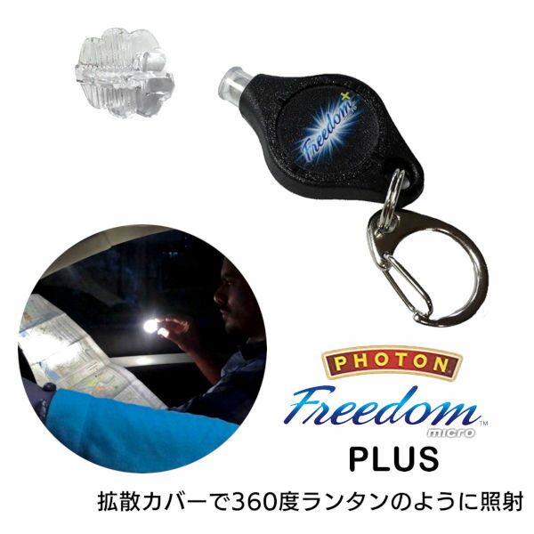 マイクロライト Photon Freedom Plus フォトン フリーダム プラス‐LEDライト 懐中電灯 小型 軽量 停電 携帯 ライト 防災 キャンプ 防犯 電池 フラッシュライト 夜間 キャンプ ハイパワー