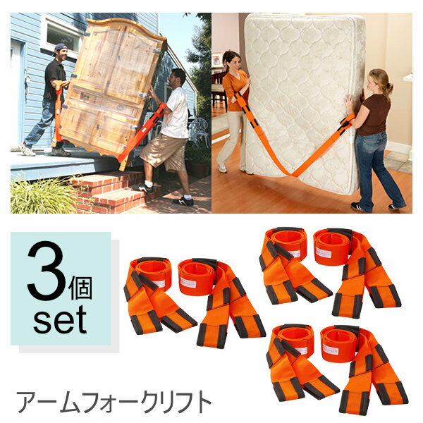 乐天商城 - 【3個セット】正規品 アームフォークリフト 運搬ベルト 移動用ベルト もちあげベルト 引っ越し 大型家電 搬送 家具 移動 模様替え 大掃除 アーム ストラップ 運搬ストラップ