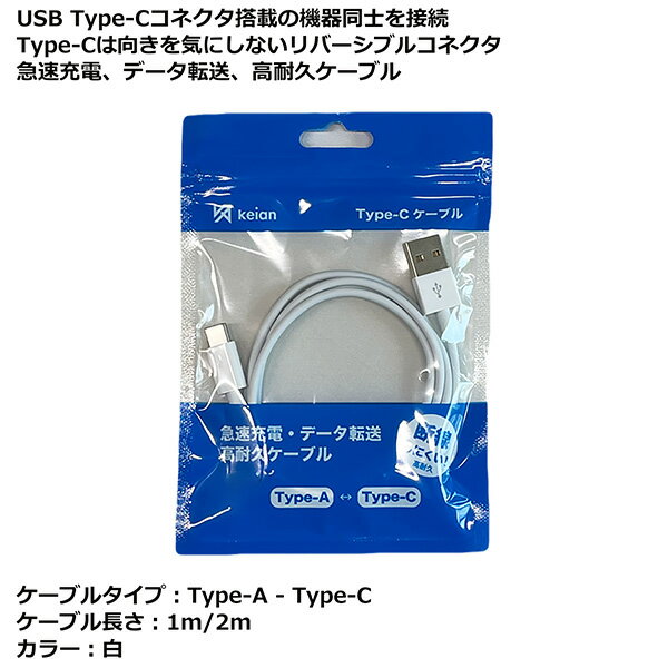 ��Type-A to Type-C��USB Type-C Type-A �����֥� 1m 2m ��С����֥륳�ͥ��� ��®���� �ǡ���ž�� ���ѵץ����֥� �������ˤ��� JD-U2001 keian