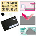 マイナンバーカードケース 目隠しあり スキミング防止 抗菌 防カビ トリプル機能カードケース カードケース SIAA 個人情報保護 盗み見防止 キャッシュカード...