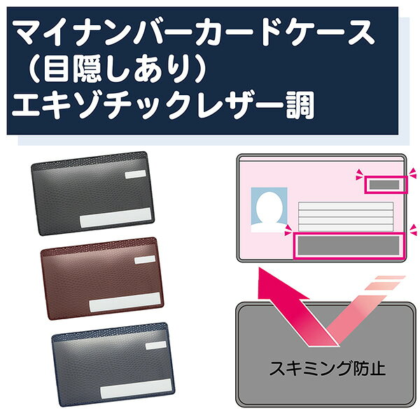 樂天商城 - 【目隠しあり/スキミング防止/1枚】マイナンバーカードケース レザー調 カードケース 個人情報保護 盗み見防止 キャッシュカード マイナンバーカード 大手銀行採用 日本製