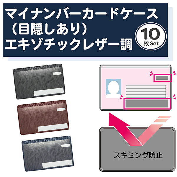 乐天商城 - 【目隠しあり/スキミング防止/同色10枚】マイナンバーカードケース レザー調 10枚セット カードケース 個人情報保護 盗み見防止 キャッシュカード マイナンバーカード 大手銀行採用 日本製