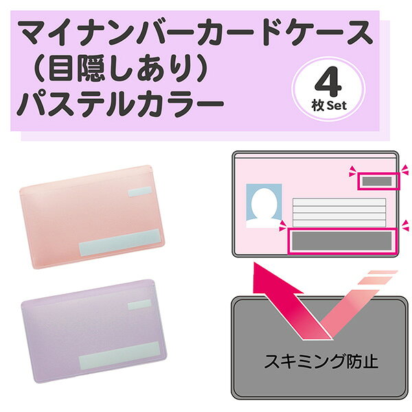 乐天商城 - 【目隠しあり/スキミング防止/同色4枚】マイナンバーカードケース パステルカラー 4枚セット カードケース 個人情報保護 盗み見防止 キャッシュカード マイナンバーカード 大手銀行採用 日本製