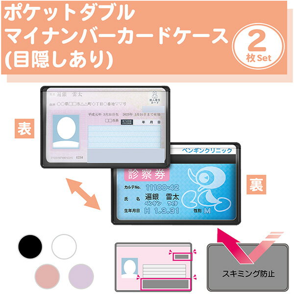 樂天商城 - 【両面ポケット/同色2枚】ポケットダブル マイナンバーカードケース 目隠しあり スキミング防止 カードケース 個人情報保護 盗み見防止 キャッシュカード マイナンバーカード 大手銀行採用 日本製