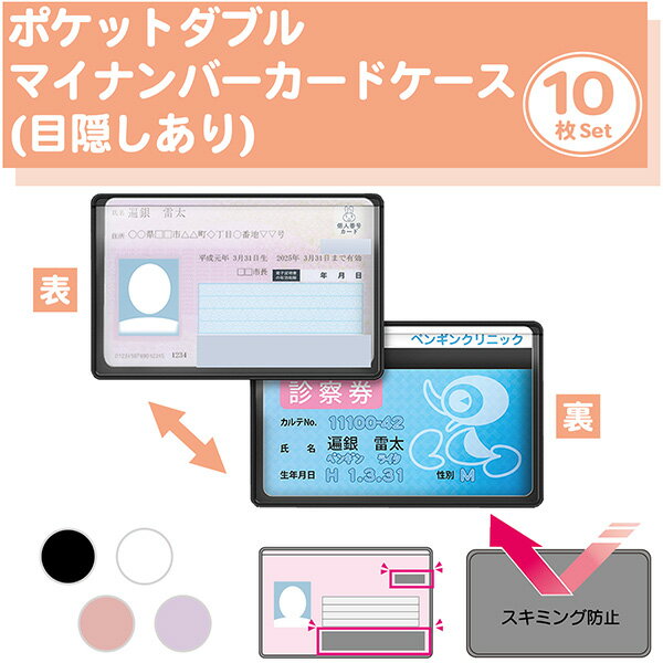 樂天商城 - 【両面ポケット/同色10枚】ポケットダブル マイナンバーカードケース 目隠しあり スキミング防止 カードケース 個人情報保護 盗み見防止 キャッシュカード マイナンバーカード 大手銀行採用 日本製
