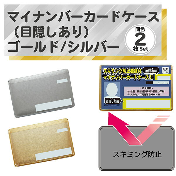 【目隠しあり/スキミング防止/同色2枚】マイナンバーカードケース ゴールド シルバー カードケース  ...