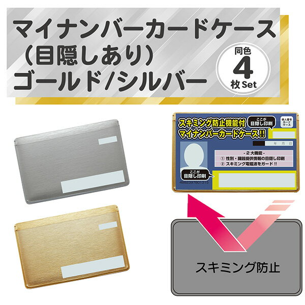 【目隠しあり/スキミング防止/同色4枚】マイナンバーカードケース ゴールド シルバー カードケース  ...