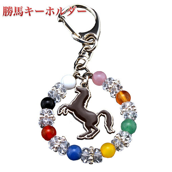 勝ち馬キーホルダー‐ST_690 馬 キーホルダー 競馬 幸運招来 邪気祓い 自己実現 頭脳活性 金運財運 自己実現 目標達成 癒し