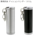 ●商品仕様 サイズ：直径26×高さ81mm 生産国：中国 販売元：株式会社ペンギンライター ●商品説明 軽くて丈夫なスタンダードなカラビナ付きスライド式携帯灰皿。 ●使用方法 ・上ブタか、カラビナを上に引っ張っり、蓋を左右にスライドさせると...