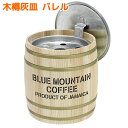 木樽 灰皿 HiHi バレル 0.35L‐Barrel 樽 オハイザラ すいがらバケツ 卓上灰皿 木製 フタつき ふた付き OBAKETSU オバケツ 渡辺金属工業