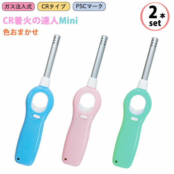 【色指定不可/2本セット】 CR着火の鉄人 ミニ ガス注入式‐mini PSCマーク CRタイプ 安全ロックボタン付..