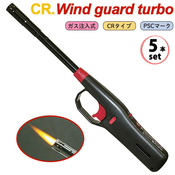 ターボライター CRウインドガードターボ ガス注入式 5本‐CR Wind Guard Turbo アウトドア 風に強い PSCマーク CRタイプ 安全ロックボタ..