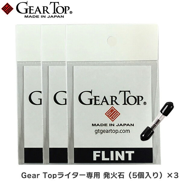 Gear Topライター専用 発火石 5個入り×3 Gear Top ギアトップ 着火石 フリント FLINT Flint flint 純正品 正規品 GT-フリント