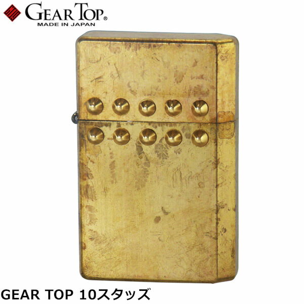 GEAR TOP 10スタッズ オイルライター 日本製 ギアトップ ペンギンライター 元林 Gear Top 鋲 スタッズ