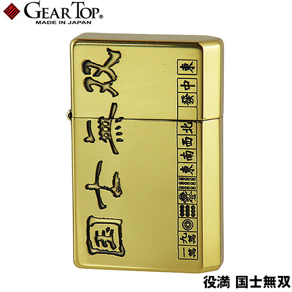GEAR TOP 役満 国士無双 日本製 オイルライター 高品質 職人 オイル揮発防止 優れた構造 簡易メンテナ..