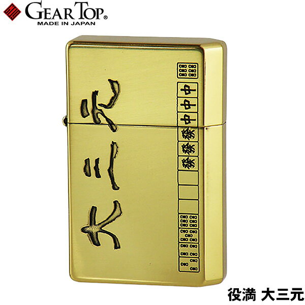 GEAR TOP 役満 大三元 日本製 オイルライター 高品質 職人 オイル揮発防止 優れた構造 簡易メンテナンス ギアトップ Gear Top ペンギンライター 元林