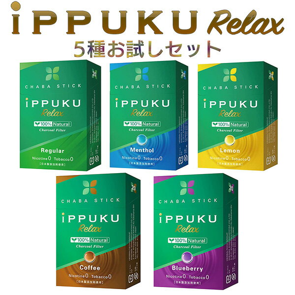 イップク・リラックス iPPUKU RELAX 5種お試しセット 禁煙 タバコ ノーニコチン 茶葉スティック ニコチンゼロ メンソール 禁煙用グッズ 100%ナチュラル プーアル茶 タバコ代用品