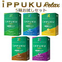 【5種お試しセット】イップク・リラックス iPPUKU RELAX いっぷく 一服 禁煙 タバコ ノーニコチン 茶葉スティック ニコチンゼロ メンソール 禁煙用...