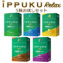 楽天KURAZO よろずやくら蔵 楽天市場店iPPUKU RELAX 5種お試しセット 禁煙 タバコ ノーニコチン 茶葉スティック ニコチンゼロ ノーニコチンメンソール 禁煙用グッズ 100％ナチュラル プーアル茶 タバコ代用品 イップク