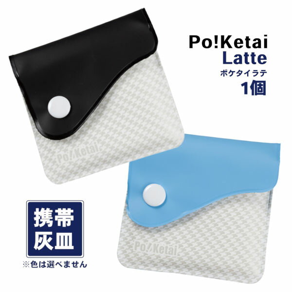 ソフト携帯灰皿 Po！Ketai Latte ポケタイラテ‐ 携帯灰皿 小さめ 匂いが漏れない 臭わない 持ち運び シンプル ハンディアシュトレイ 柔らかい ソフト