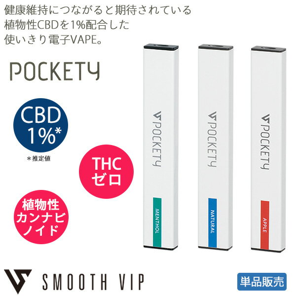 CBD 電子タバコ SMOOTH VIP ポケッティ 使い切り 単品‐電子VAPE CBD1％ スムースビップ ベイプ ヘンプ カンナビジオール 使い捨て バッテリー内蔵 禁煙 節煙