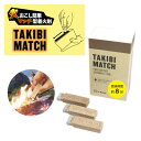 マッチ型着火剤 TAKIBI MATCH‐たき火 焚き火 マッチ 薪 炭 キャンプ BBQ 暖炉 ライター不要 災害対策 非常時対策 FSC認証 タキビ・マッチ...