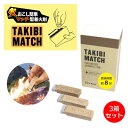 マッチ型着火剤 TAKIBI MATCH 3個セット‐たき火 焚き火 マッチ 薪 炭 キャンプ BBQ 暖炉 ライター不要 災害対策 非常時対策 FSC認証 タ...