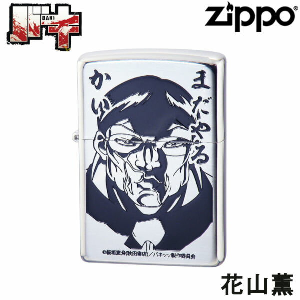 ZIPPO バキ 花山薫 両面加工‐板垣恵介 BAKI 刃牙 ジッポー ライター ジッポ Zippo オイルライター zippo ライター 正規品