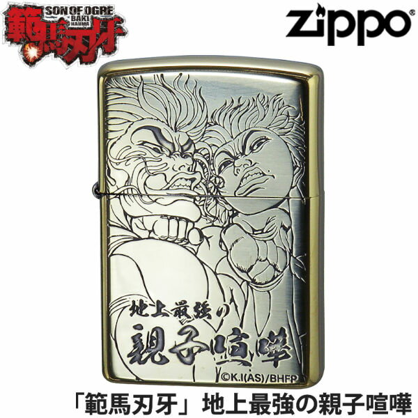 ZIPPO バキ 範馬刃牙 地上最強の親子